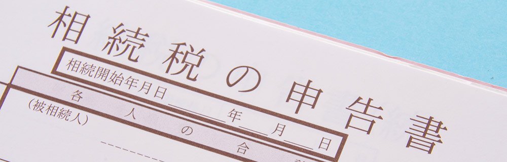 相続税申告