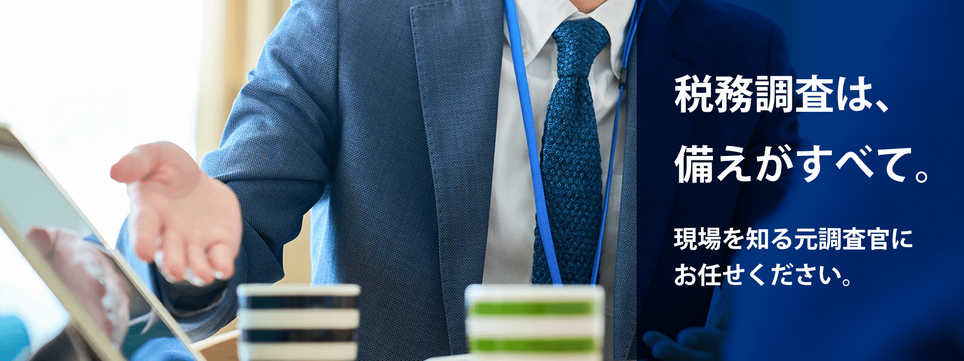 税務調査は、 備えがすべて。